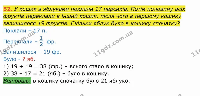 52. У кошик з яблуками поклали 17 персиків. Потім половину всіх фруктів переклали в інший кошик, після чого в першому кошику залишилося — ГДЗ Математика 4 клас Оляницька