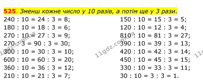 525. Зменш кожне число у 10 разів, а потім ще у 3 рази. — ГДЗ Математика 3 клас Бевз 2 частина