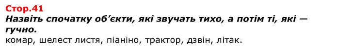 Назвіть спочатку об’єкти, які звучать тихо, а потім ті, які — гучно. — ГДЗ Я досліджую світ 1 клас Гільберг