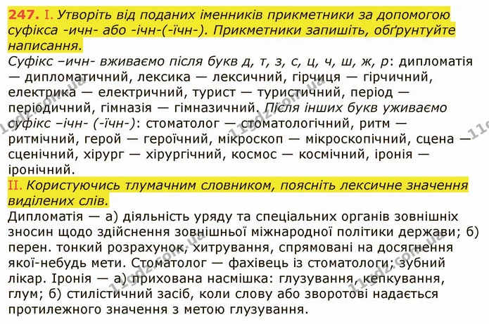 247. І. Утворіть від поданих іменників прикметники за допомогою суфікса -ичн- або -ічн-(-їчн-). Прикметники запишіть, обґрунтуйте — ГДЗ Українська мова 6 клас Заболотний 2019