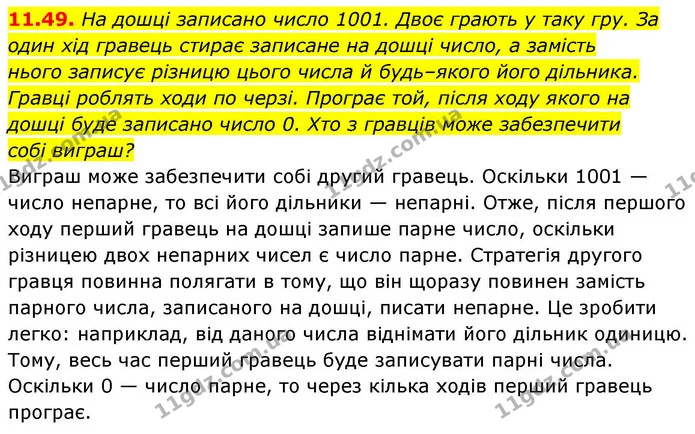 11.49. На дошці записано число 1001. Двоє грають у таку гру. За — ГДЗ Алгебра 9 клас Мерзляк 2026