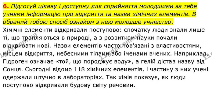6. Підготуй цікаву і доступну для сприйняття молодшими за тебе учнями інформацію про відкриття та назви хімічних елементів. В обраний — ГДЗ Хімія 8 клас Ярошенко