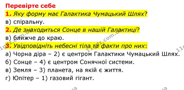 1. Що є в центрі нашої Галактики? — ГДЗ Пізнаємо природу 6 клас Мідак