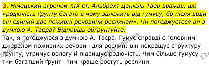 3. Німецький агроном XIX ст. Альбрехт Даніель Taep вважав, що «родючість ґрунту багато в чому залежить від гумусу, бо після води він — ГДЗ Зошит практичні Географія 8 клас Гільберг