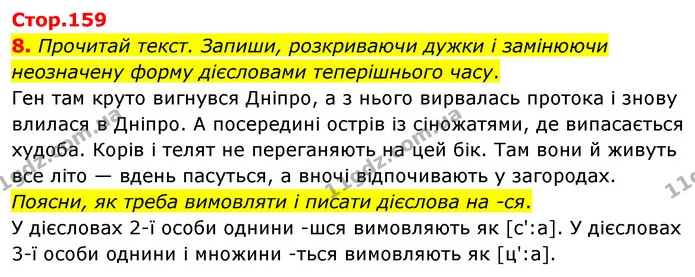 8. Прочитай текст. Запиши, розкриваючи дужки і замінюючи неозначену форму дієсловами теперішнього часу. — ГДЗ Українська мова 4 клас Вашуленко 2021 (1 частина)