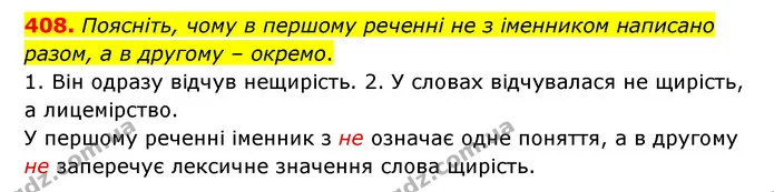 408. Поясніть, чому в першому реченні не з іменником написано разом, а в другому – окремо. — ГДЗ Українська мова 6 клас Заболотний 2023