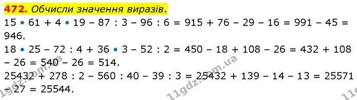 472. Обчисли значення виразів. — ГДЗ Математика 4 клас Бевз 1 та 2 частини