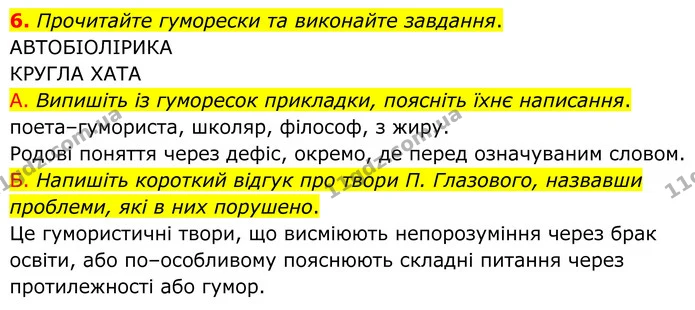 6. Прочитайте гуморески та виконайте завдання. — ГДЗ Українська мова 8 клас Авраменко