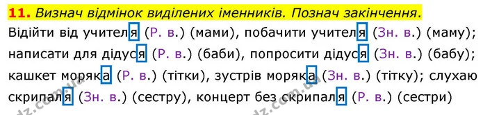 11. Визнач відмінок виділених іменників. Познач закінчення. — ГДЗ Робочий зошит Українська мова 4 клас Большакова