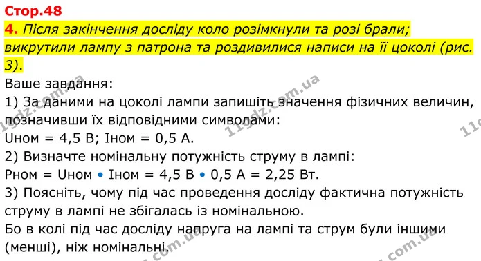 4. Після закінчення досліду коло розімкнули та розі брали; викрутили лампу з патрона та роздивилися написи на її цоколі (рис. 3). — ГДЗ Зошит лабораторні Фізика 8 клас Божинова
