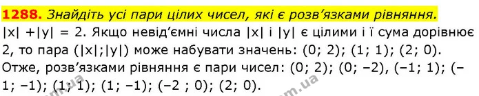 1288. Знайдіть усі пари цілих чисел, які є розв’язками рівняння. — ГДЗ Алгебра 7 клас Істер 2024