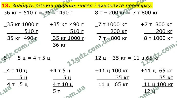13. Знайдіть різниці поданих чисел і виконайте перевірку. — ГДЗ Математика 4 клас Логачевська 1-2 ч. 2021