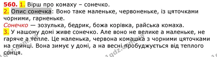 560. 1. Вірш про комаху – сонечко. — ГДЗ Українська мова 5 клас Єрмоленко 2018