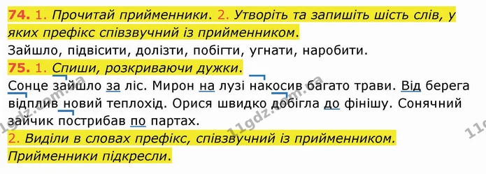 74. 1. Прочитай прийменники. 2. Утворіть та запишіть шість слів, у яких префікс співзвучний із прийменником. — ГДЗ Українська мова та читання 4 клас Кравцова