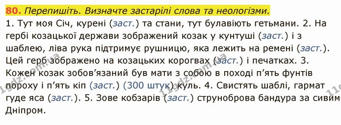 80. Перепишіть. Визначте застарілі слова та неологізми. — ГДЗ Українська мова 6 клас Глазова