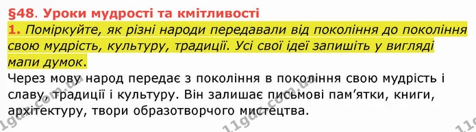 1. Поміркуйте, як різні народи передавали від покоління до покоління свою мудрість, культуру, традиції. Усі свої ідеї запишіть у — ГДЗ Українська мова та читання 4 клас Остапенко 1 ч.