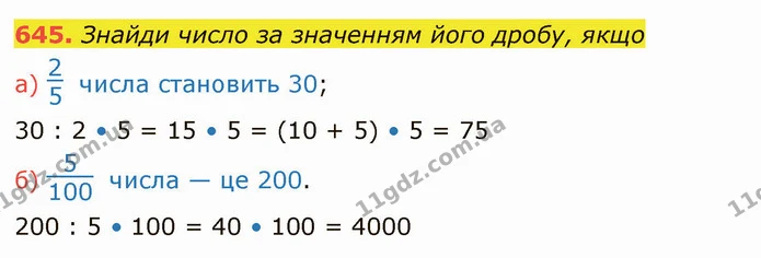 645. Знайди число за значенням його дробу, якщо — ГДЗ Математика 4 клас Заїка