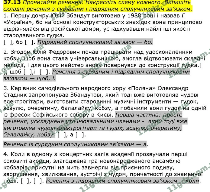 37.13 Прочитайте речення. Накресліть схему кожного. Випишіть складні речення з сурядним і підрядним сполучниковим зв’язком. — ГДЗ Українська мова 9 клас Голуб 2017