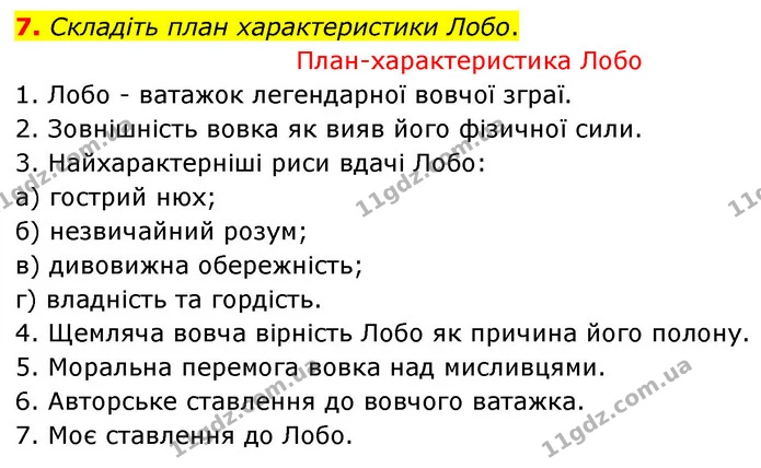 7. Складіть план характеристики Лобо. — ГДЗ Зарубіжна література 5 клас Волощук 2022