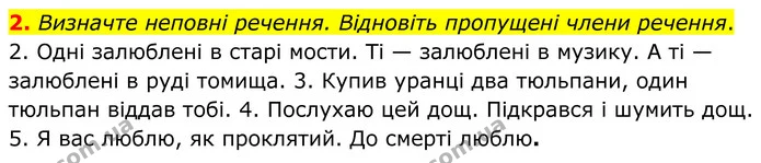 2. Визначте неповні речення. Відновіть пропущені члени речення. — ГДЗ Українська мова 8 клас Авраменко