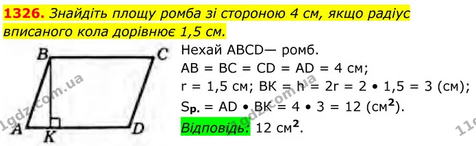 1326. Знайдіть площу ромба зі стороною 4 см, якщо радіус вписаного кола дорівнює 1,5 см. — ГДЗ Геометрія 8 клас Бурда