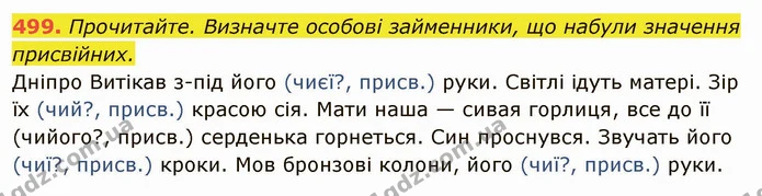 499. Прочитайте. Визначте особові займенники, що набули значення присвійних. — ГДЗ Українська мова 6 клас Глазова