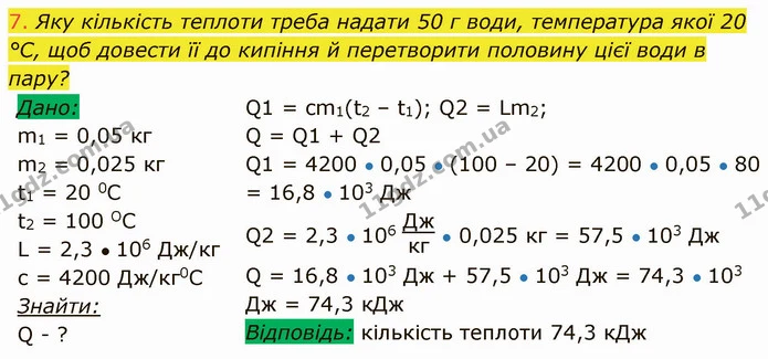 7. Яку кількість теплоти треба надати 50 г води, температура якої 20 °С, щоб довести її до кипіння й перетворити половину цієї води в — ГДЗ Фізика 8 клас Засєкіна