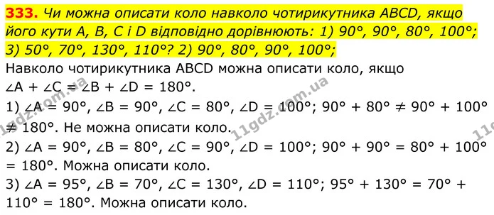 333. Чи можна описати коло навколо чотирикутника ABCD, якщо — ГДЗ Геометрія 8 клас Мерзляк