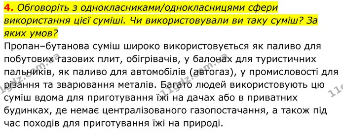 4. Обговоріть з однокласниками/однокласницями сфери використання цієї суміші. Чи використовували ви таку суміш? За яких умов? — ГДЗ Хімія 8 клас Мідак