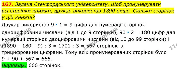 167. Задача Стенфордського університету. Щоб пронумерувати — ГДЗ Алгебра 7 клас Істер 2020