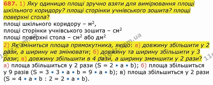 687. 1) Яку одиницю площі зручно взяти для вимірювання площі шкільного коридору? площі сторінки учнівського зошита? площі поверхні — ГДЗ Математика 4 клас Лишенко 1-2 ч.