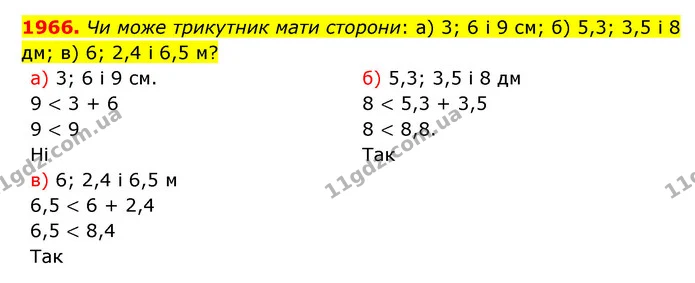 1966. Чи може трикутник мати сторони: а) 3; 6 і 9 см; б) 5,3; 3,5 і 8 дм; в) 6; 2,4 і 6,5 м? — ГДЗ Математика 5 клас Бевз