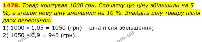 1478. Товар коштував 1000 грн. Спочатку цю ціну збільшили на 5 %, а згодом нову ціну зменшили на 10 %. Знайдіть ціну товару після двох — ГДЗ Математика 6 клас Кравчук 2023