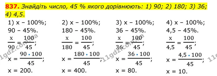 837. Знайдіть число, 45 % якого дорівнюють: 1) 90; 2) 180; 3) 36; 4) 4,5. — ГДЗ Математика 6 клас Тарасенкова 2023 1-2 ч.