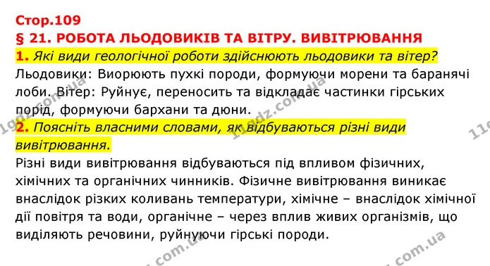 1. Які види геологічної роботи здійснюють льодовики та вітер? — ГДЗ Географія 6 клас Кобернік (2023)