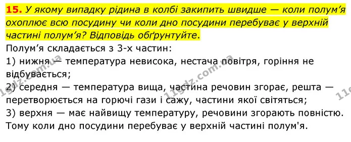 15. У якому випадку рідина в колбі закипить швидше — коли полум’я охоплює всю посудину чи коли дно посудини перебуває у верхній частині — ГДЗ Хімія 7 клас Попель 2020