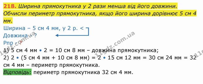 218. Ширина прямокутника у 2 рази менша від його довжини. Обчисли периметр прямокутника, якщо його ширина дорівнює 5 см 4 мм. — ГДЗ Математика 4 клас Оляницька