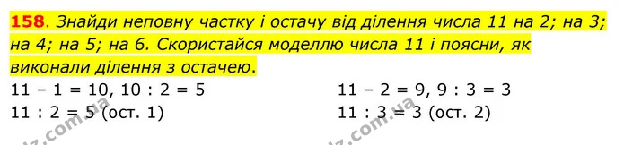 158. Знайди неповну частку і остачу від ділення числа 11 на 2; на 3; на 4; на 5; на 6. Скористайся моделлю числа 11 і поясни, як — ГДЗ Математика 3 клас Бевз 2 частина