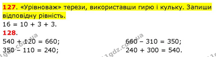 127. «Урівноваж» терези, використавши гирю і кульку. Запиши відповідну рівність. — ГДЗ Математика 3 клас Будна 1-2 ч.