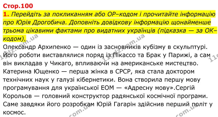 1. Перейдіть за покликанням або ОР–кодом і прочитайте інформацію про Юрія Дрогобича. Доповніть довідкову інформацію щонайменше трьома — ГДЗ Українська література 8 клас Калинич