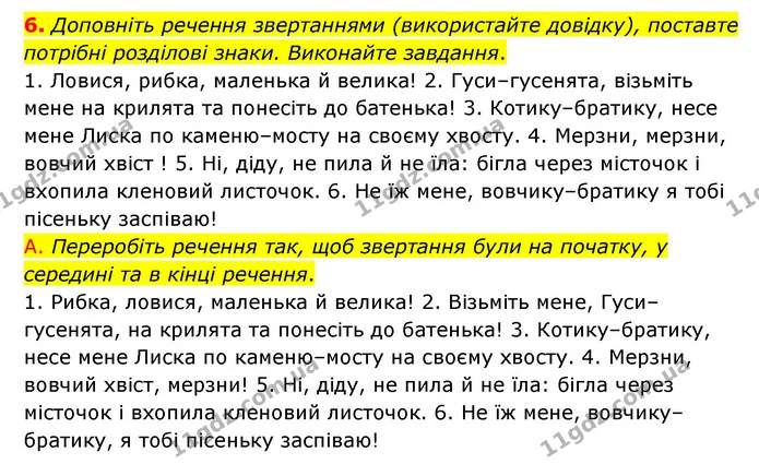 6. Доповніть речення звертаннями (використайте довідку), поставте потрібні розділові знаки. Виконайте завдання. — ГДЗ Українська мова 8 клас Авраменко (поглиблений)