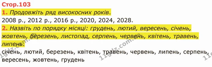 1. Продовжіть ряд високосних років. — ГДЗ Математика 3 клас Логачевська 1-2 ч.