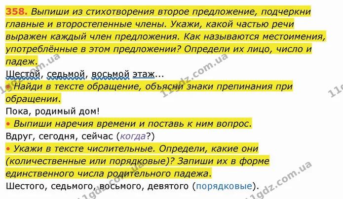 358. Выпиши из стихотворения второе предложение, подчеркни главные и второстепенные члены. Укажи, какой частью речи выражен каждый член — ГДЗ Русский язык и чтение 4 класс Лапшина 1 ч.