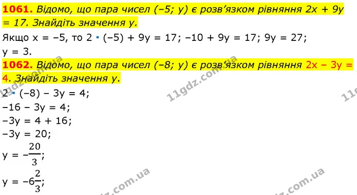 1061. Відомо, що пара чисел (–5; y) є розв’язком рівняння 2x + 9y = 17. Знайдіть значення y. — Алгебра 7 клас Мерзляк 2024