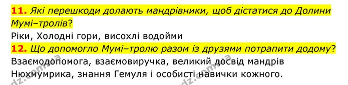 11. Які перешкоди долають мандрівники, щоб дістатися до Долини Мумі–тролів? — ГДЗ Зарубіжна література 5 клас Ковбасенко 2022