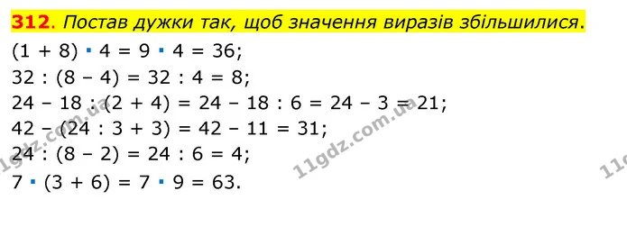 312. Постав дужки так, щоб значення виразів збільшилися. — ГДЗ Математика 3 клас Бевз 1 частина
