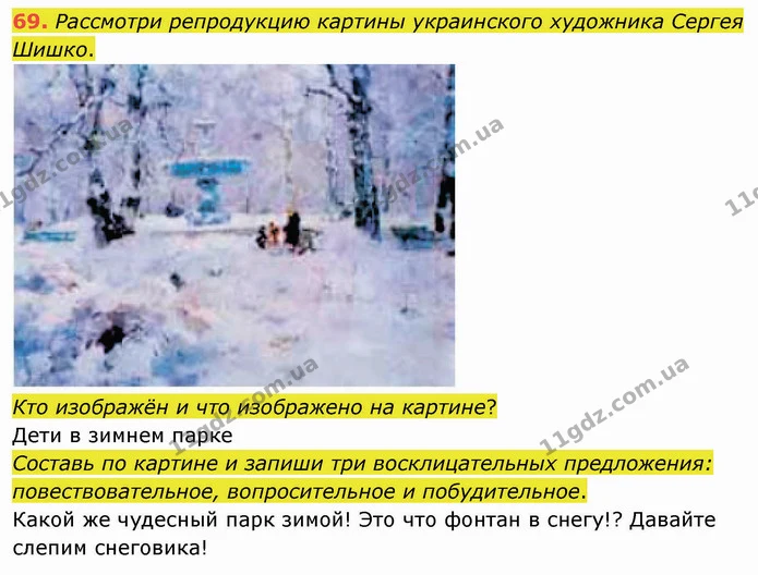 69. Рассмотри репродукцию картины украинского художника Сергея Шишко. — ГДЗ Русский язык и чтение 3 класс Лапшина