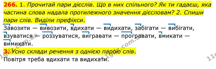 266. 1. Прочитай пари дієслів. Що в них спільного? Як ти гадаєш, яка частина слова надала протилежного значення дієсловам? 2. Спиши — ГДЗ Українська мова та читання 3 клас Кравцова (1 частина)