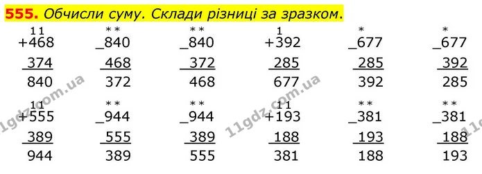 555. Обчисли суму. Склади різниці за зразком. — ГДЗ Математика 4 клас Листопад