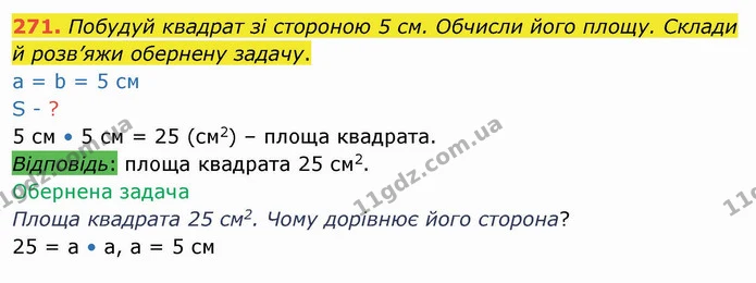 271. Побудуй квадрат зі стороною 5 см. Обчисли його площу. Склади й розв’яжи обернену задачу. — ГДЗ Математика 4 клас Оляницька